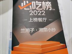 -兰湘子·湘菜小炒(崂山丽达店)