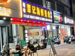 -覃记海鲜美食餐厅