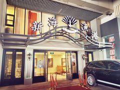 -新海渔港·胶东海鲜家常菜·家宴(奥体中心店)