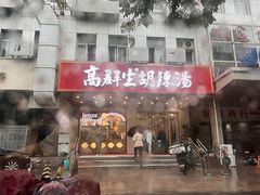 -高群生胡辣汤(亚运村店)