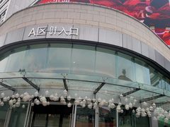 -蘭亭·新都汇