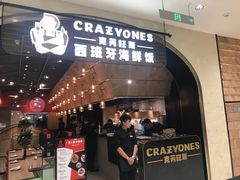 门面-CRAZYONES克芮旺斯西班牙餐厅(苏州中心店)