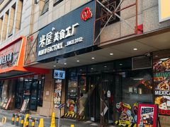 -MI WU FACTORY米屋美食工厂餐厅(绿地店)
