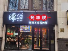 门面-腰子哥烤串(石佛营炫特店)