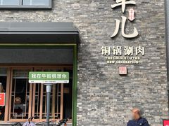 -牛街·马辈儿涮肉(牛街总店)