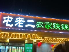 门面-屯老二农家铁锅炖·行业领军者(梅江店)