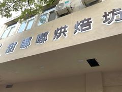 门面-甜嘟嘟烘焙坊(舒城路店)