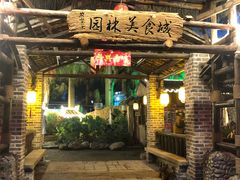 -园林美食城·本土农家菜(杨和镇店)