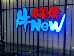 -牛New寿喜烧(新六百店)