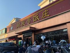 门面-同发号饭庄(复兴路店)