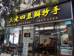门面-面爸爸豆瓣抄手(贝森旗舰店)