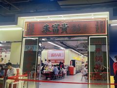 -朱富贵火锅(金融街万达店)