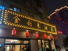 -金利来酒家(劳动西路店)