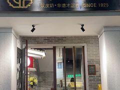-民信老铺(双皮奶博物馆店)