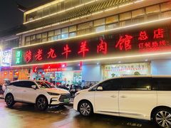 -穆老九清真牛羊肉馆(宋城店)