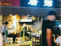 门面-长药唐师乐山油炸(石人直营店)