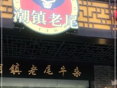 门面-潮镇老尾牛杂(环城西路店)