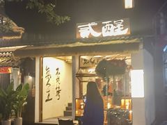 -贰醒·私房小院烧烤 (太古里店)