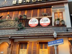 -格鲁·秀色Georgia’s Feast
