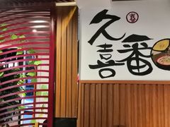 -久喜番和牛烧肉酒场(北辰三角洲店)