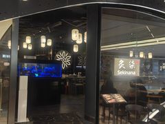 -炙柒Sekinana·精致日料(合生汇店)