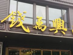 -钱万兴(塔园路店)