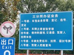 -上海市公安局交通警察总队车辆管理所三分所