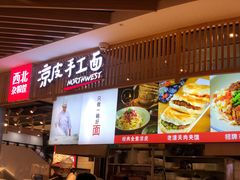 门面-西北杂粮筐手工面凉皮(来福士店)
