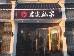 门面-君霖私家菜(春柳店)