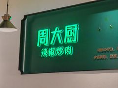 -周大厨辣椒炒肉(淮安万达店)
