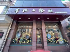 门面-华梅西餐厅(哈尔滨中央大街店)