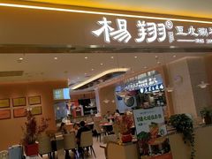 -杨翔豆皮涮牛肚(华阳城店)