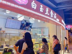 门面-白玉兰食品(甜云店)