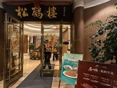 -松鹤楼(狮山永利广场店)