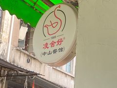 -凌舍好烧鹅(中山路店)