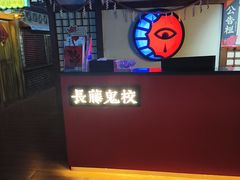 -长藤鬼校(钟楼店)