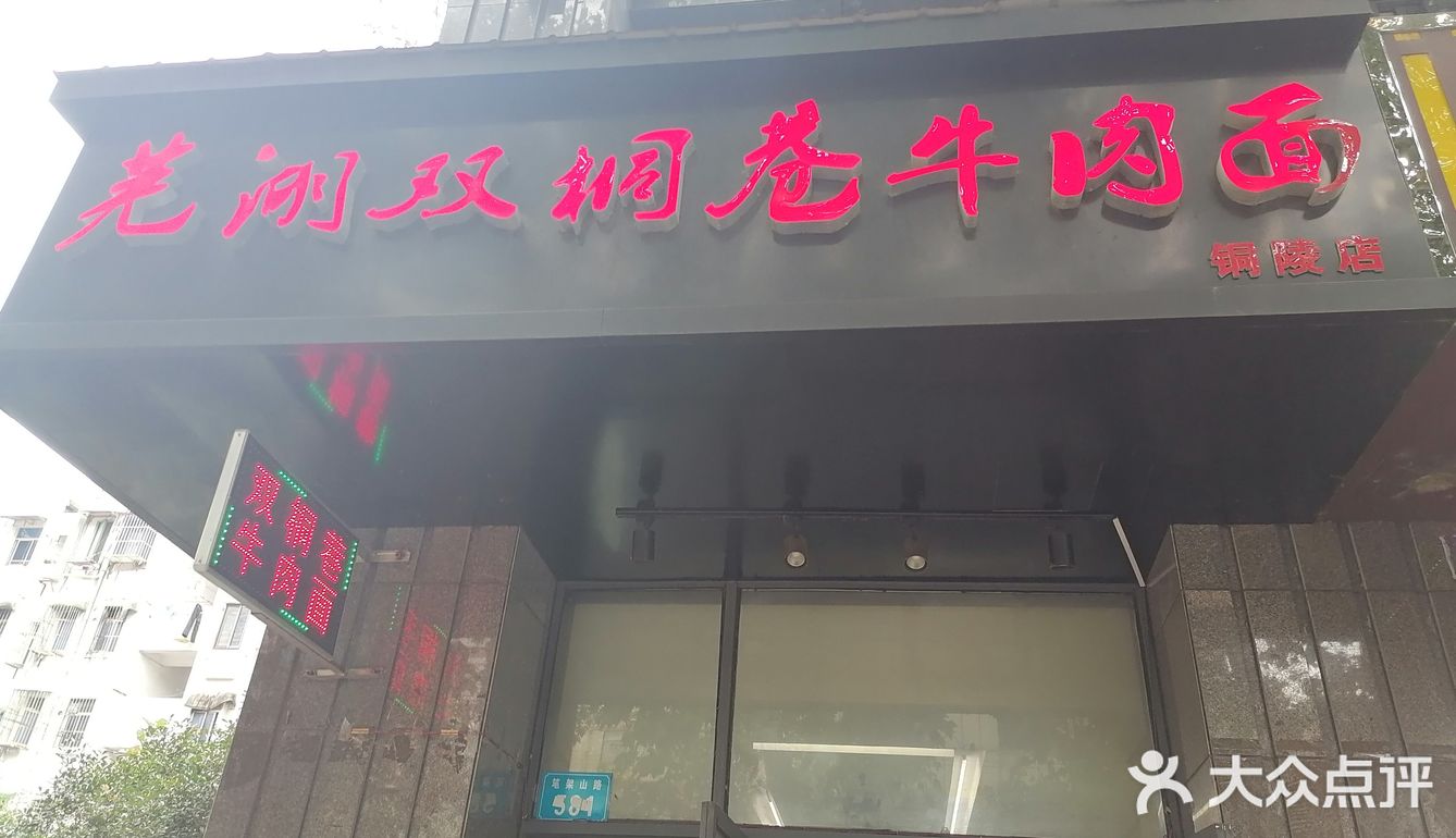 芜湖双桐巷牛肉面