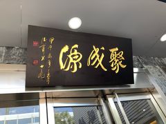 门面-聚成源(芦庄店)
