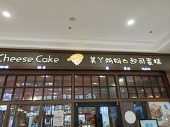 -美丫妈妈起司蛋糕(开元店)