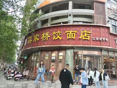 -蒋家桥饺面店(东关街店)