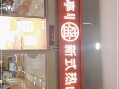 门面-盛香亭热卤(友阿奥特莱斯店)