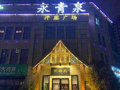 -永青泉汗蒸广场(大运河博物馆店)