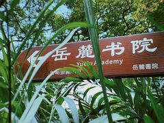 -岳麓山风景名胜区