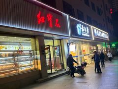 -红宝石·鲜奶小方·海派西点房(长阳店)