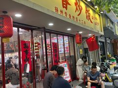 -扬二春炒饭(国庆路总店)