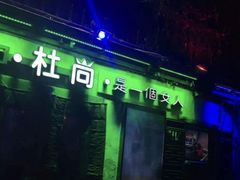 -杜尚rooftop露台酒吧