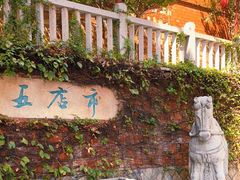 -晋江五店市传统文化旅游区