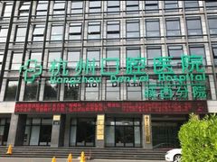 -杭州口腔医院(城西院区)
