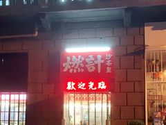 -燃计沙茶皇·香港沙茶火锅(人广旗舰店)