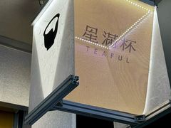 -星满杯TEAFUL(罗湖东门店)